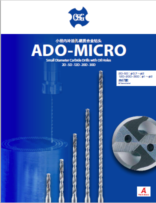 小径内冷油孔硬质合金钻头 ado-micro